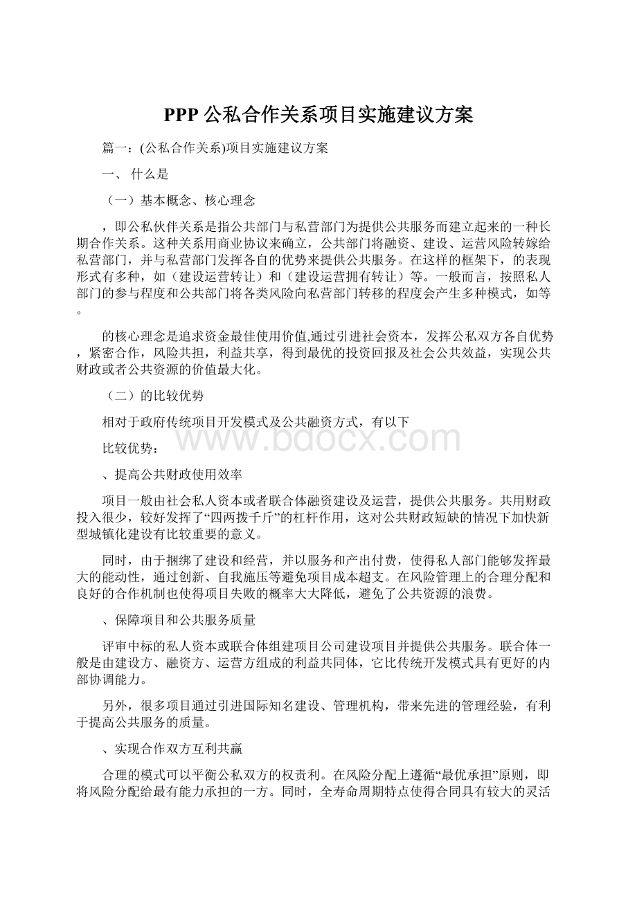 PPP公私合作关系项目实施建议方案.docx_第1页