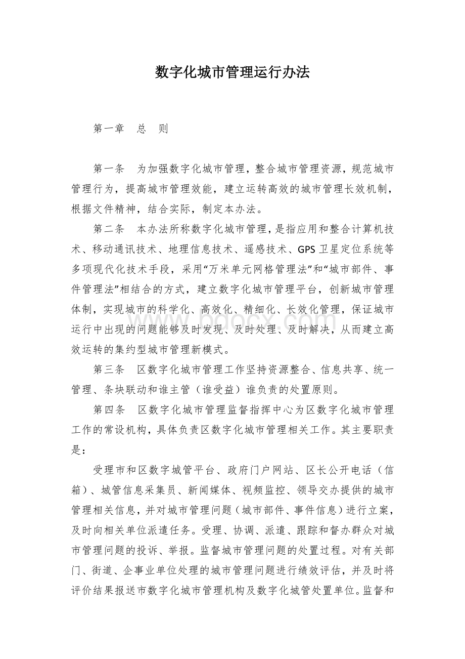 数字化城市管理运行办法.docx