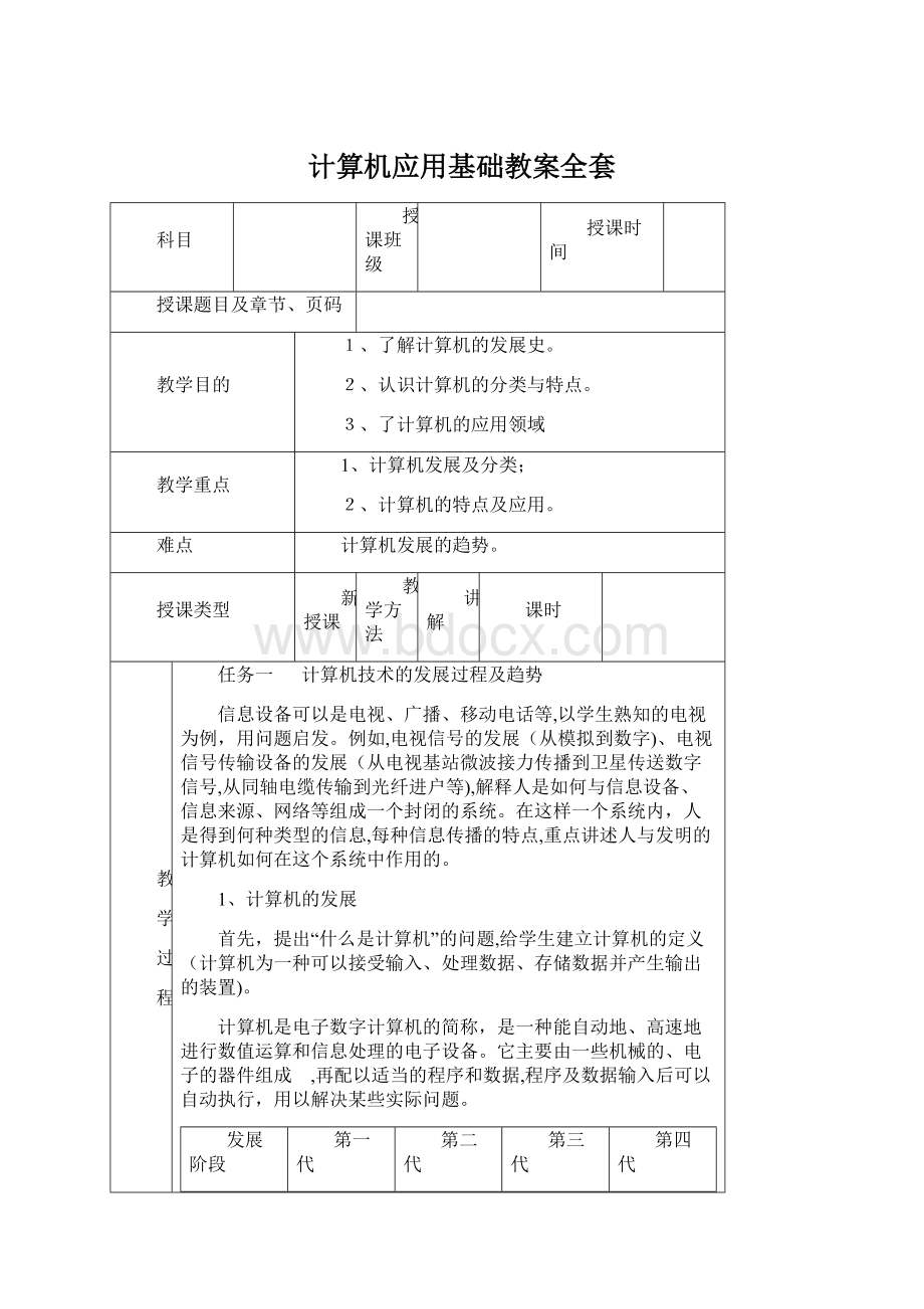 计算机应用基础教案全套Word文件下载.docx