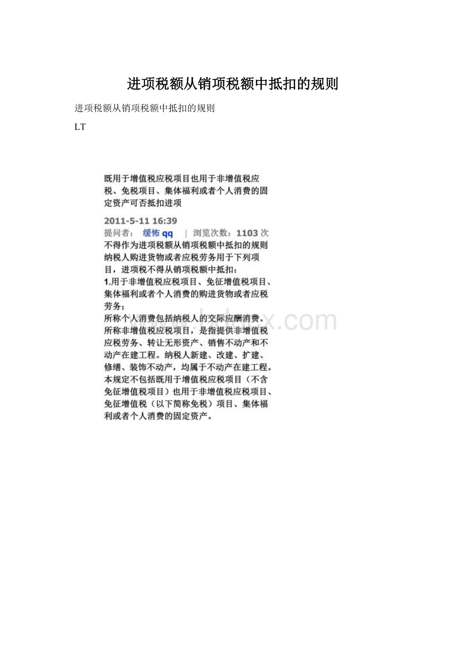 进项税额从销项税额中抵扣的规则Word文档下载推荐.docx