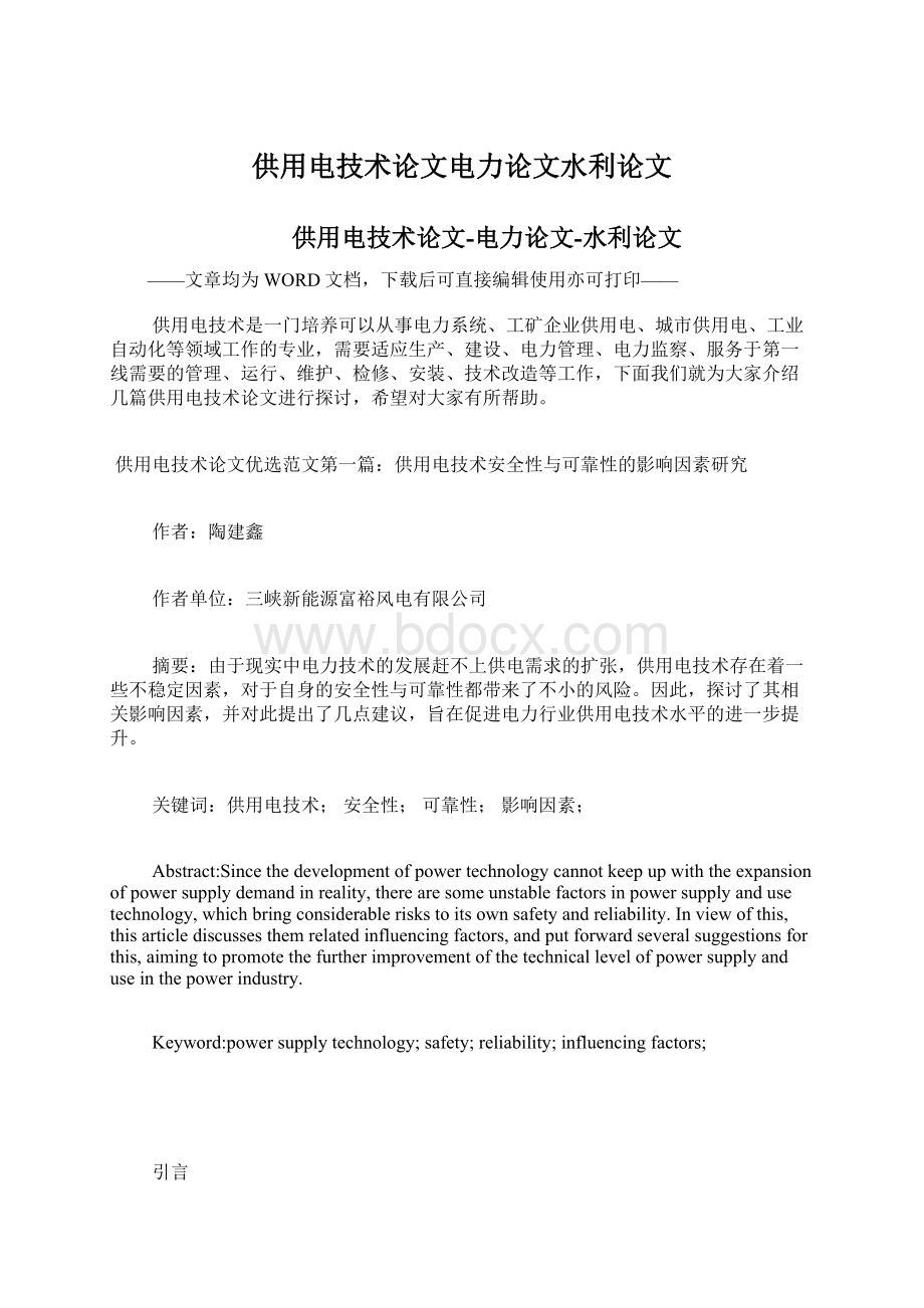 供用电技术论文电力论文水利论文.docx_第1页