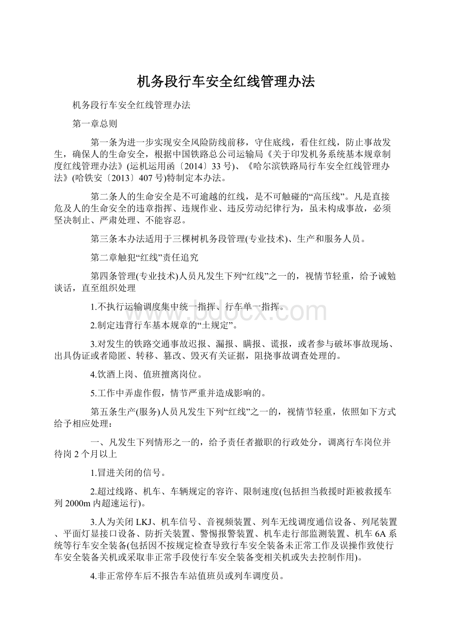 机务段行车安全红线管理办法Word下载.docx