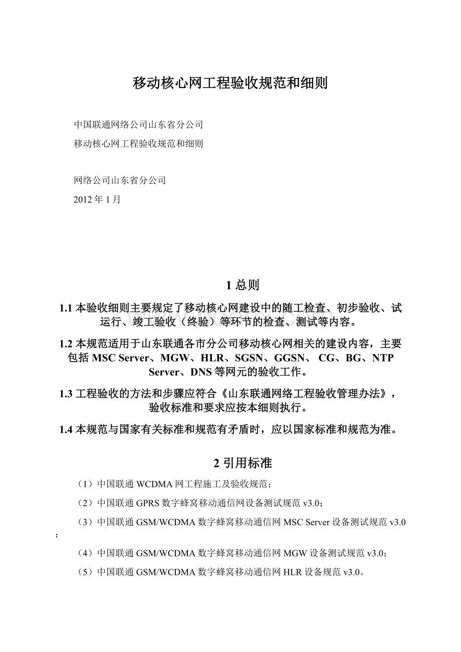 移动核心网工程验收规范和细则.docx_第1页