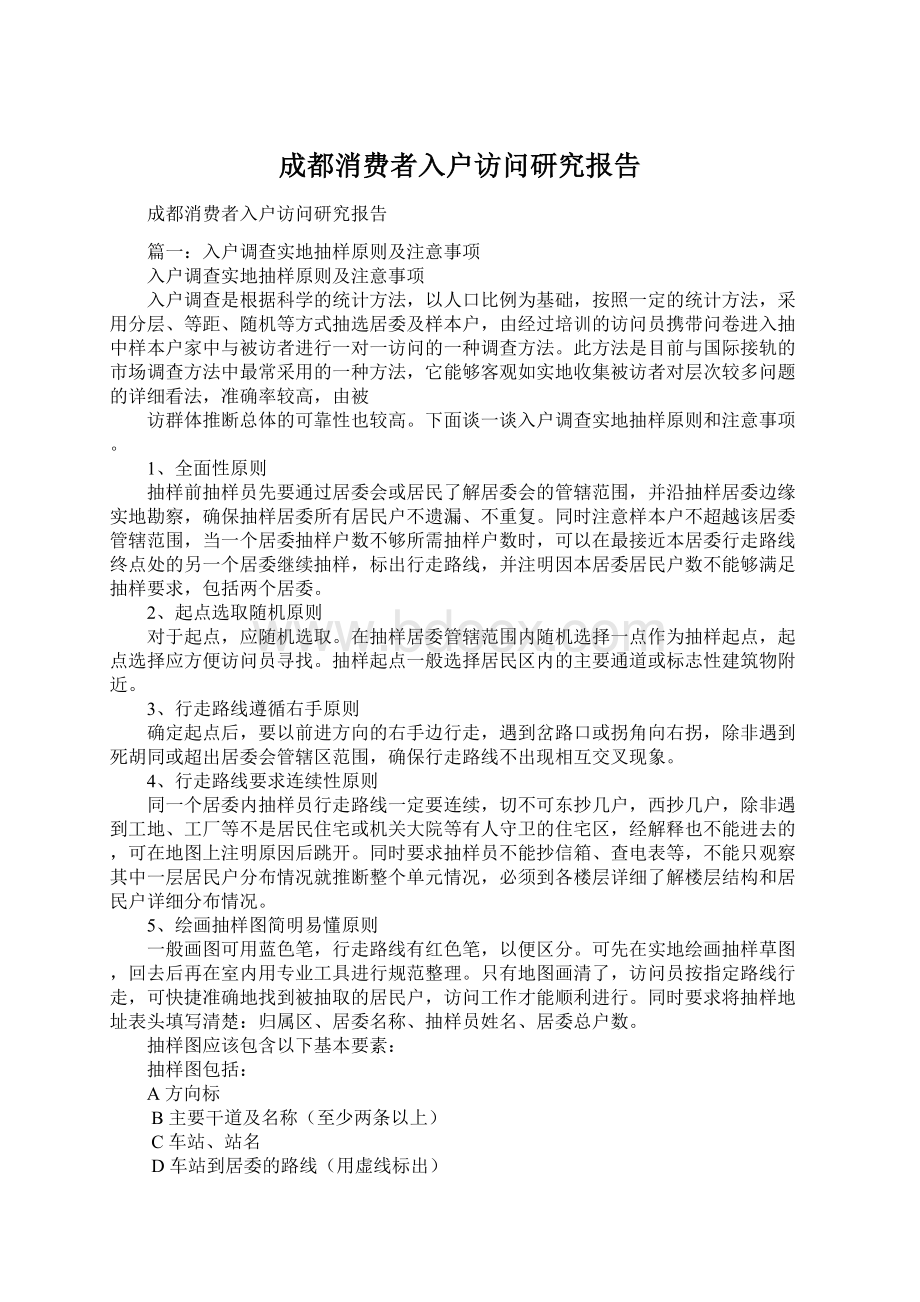 成都消费者入户访问研究报告Word下载.docx_第1页