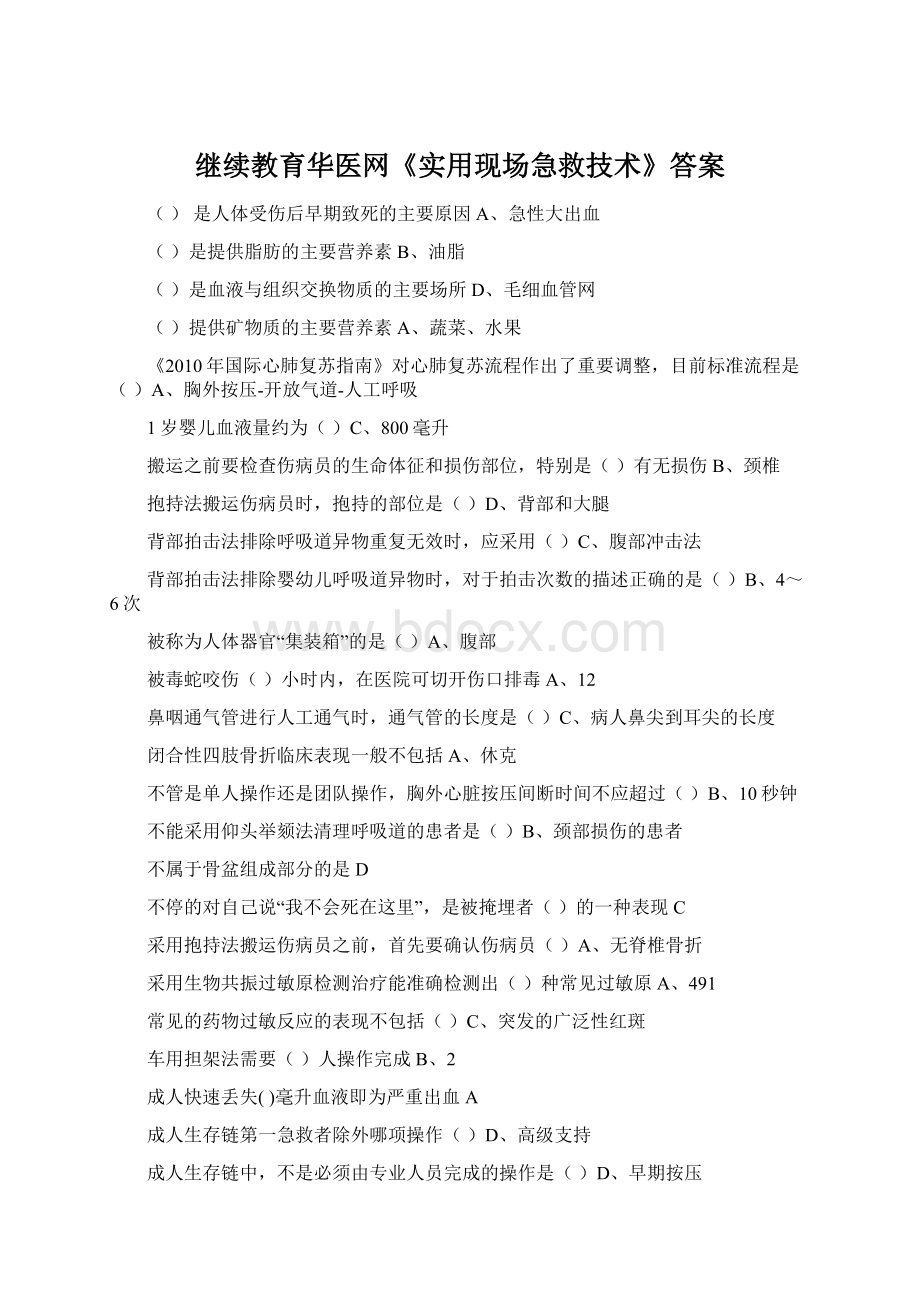 继续教育华医网《实用现场急救技术》答案.docx_第1页