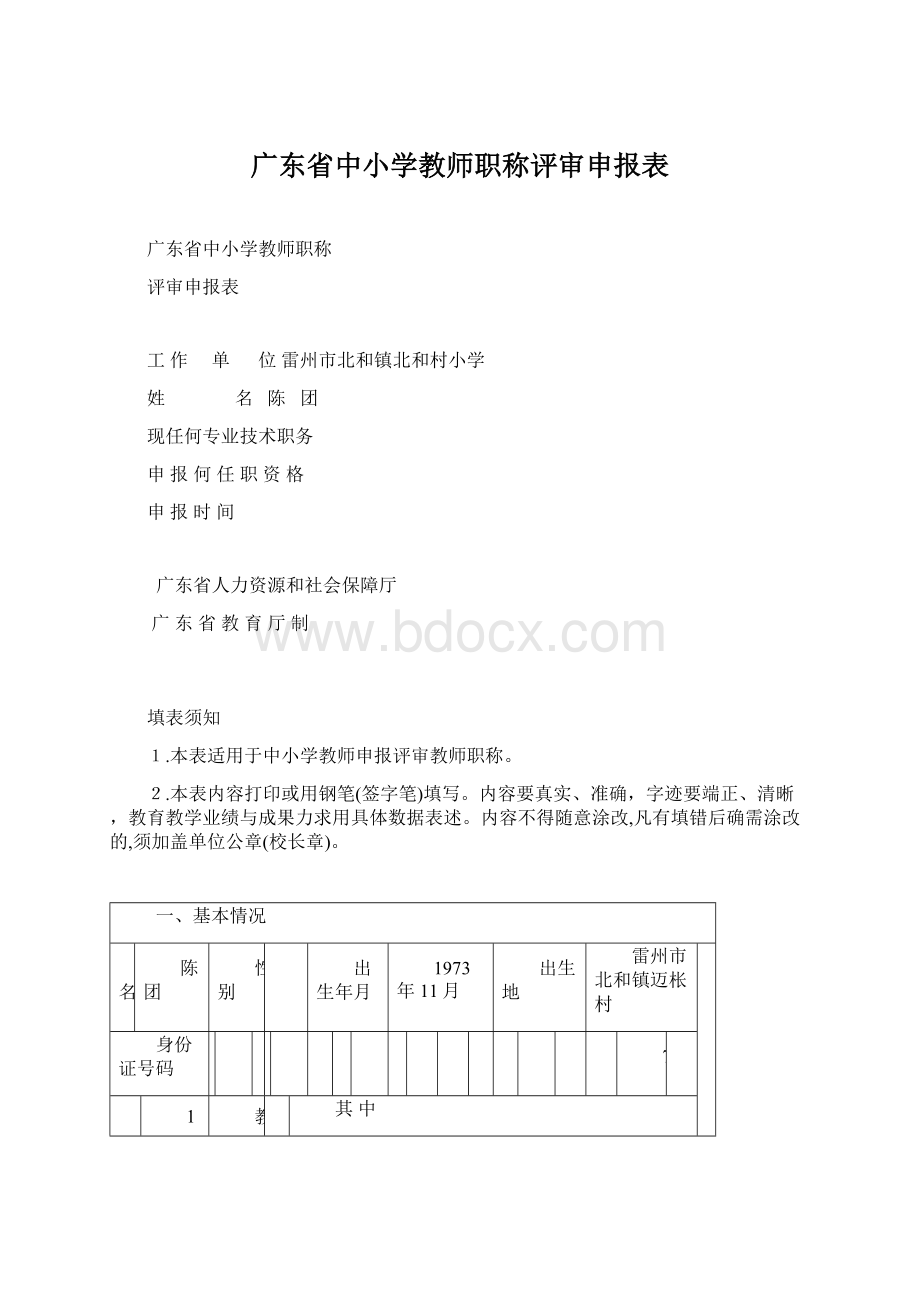 广东省中小学教师职称评审申报表.docx_第1页