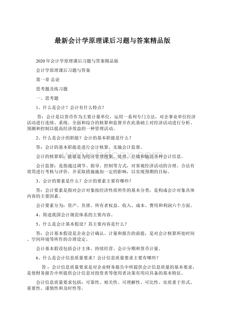 最新会计学原理课后习题与答案精品版Word文件下载.docx