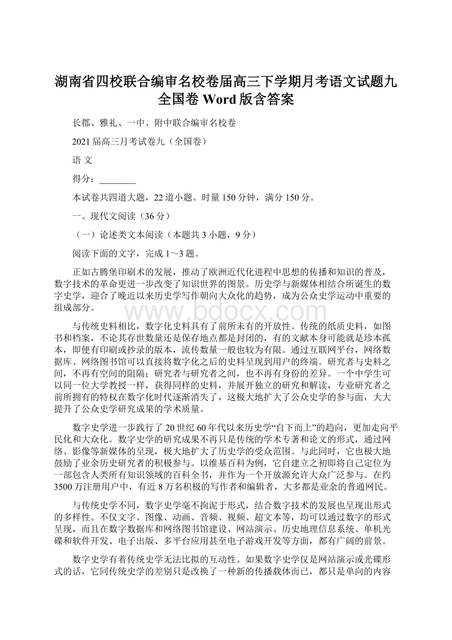 湖南省四校联合编审名校卷届高三下学期月考语文试题九全国卷 Word版含答案.docx_第1页