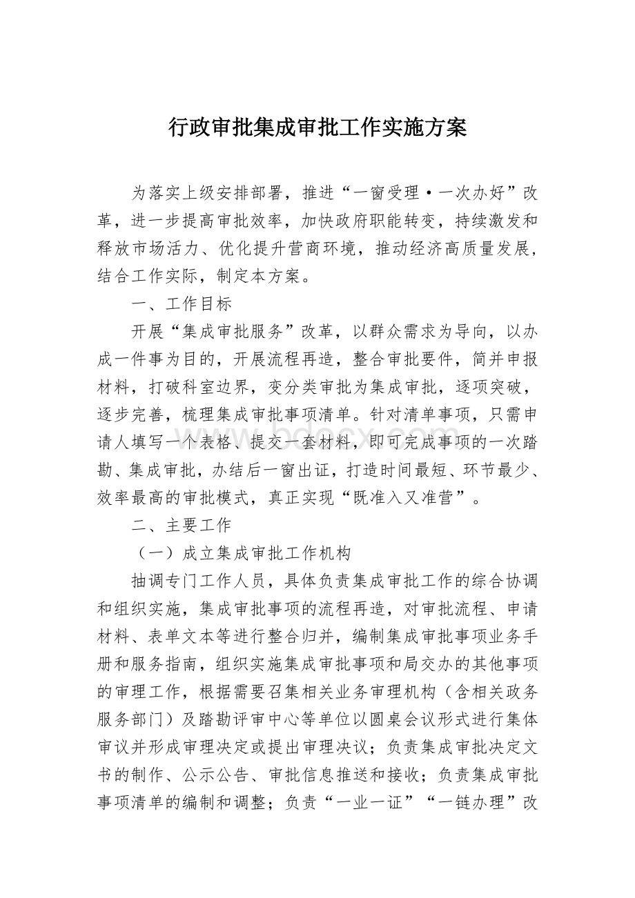 行政审批集成审批工作实施方案及规范.docx_第1页