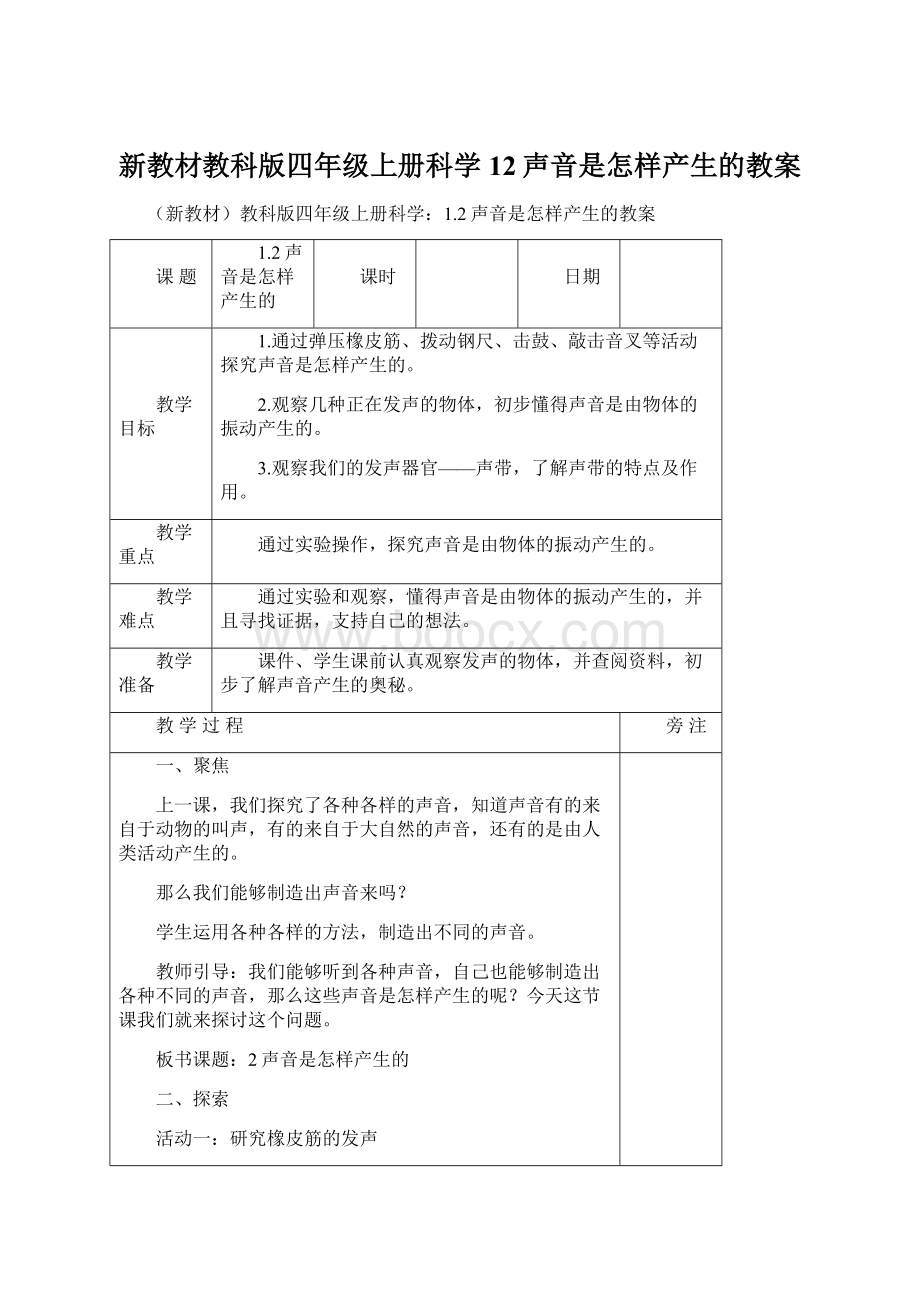 新教材教科版四年级上册科学12声音是怎样产生的教案Word文档格式.docx_第1页