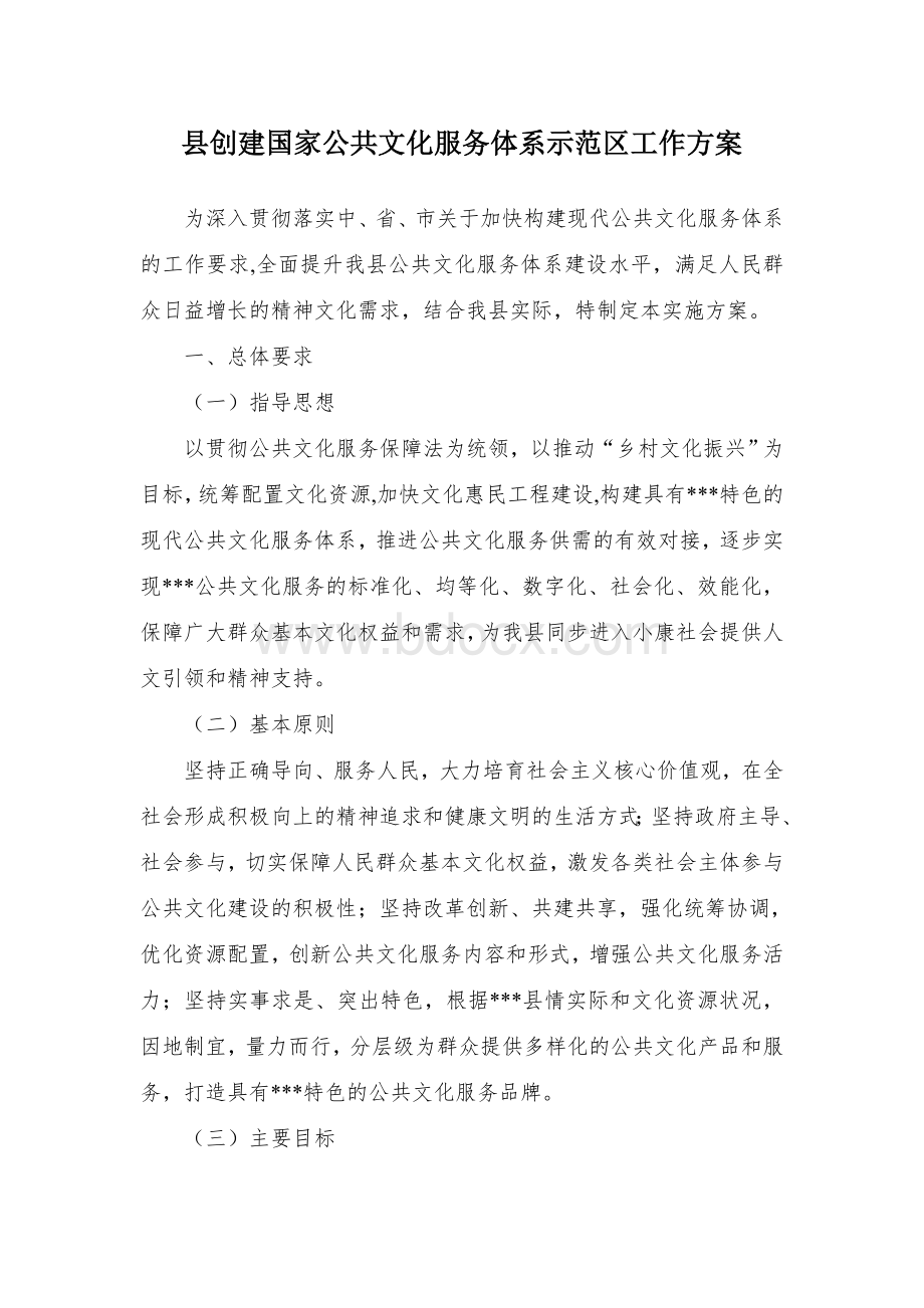 县创建国家公共文化服务体系示范区工作方案.docx