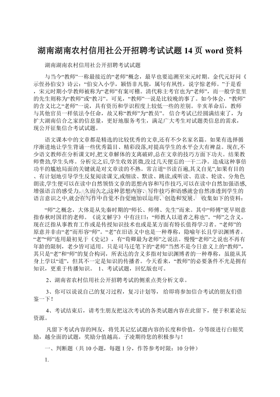 湖南湖南农村信用社公开招聘考试试题14页word资料.docx_第1页