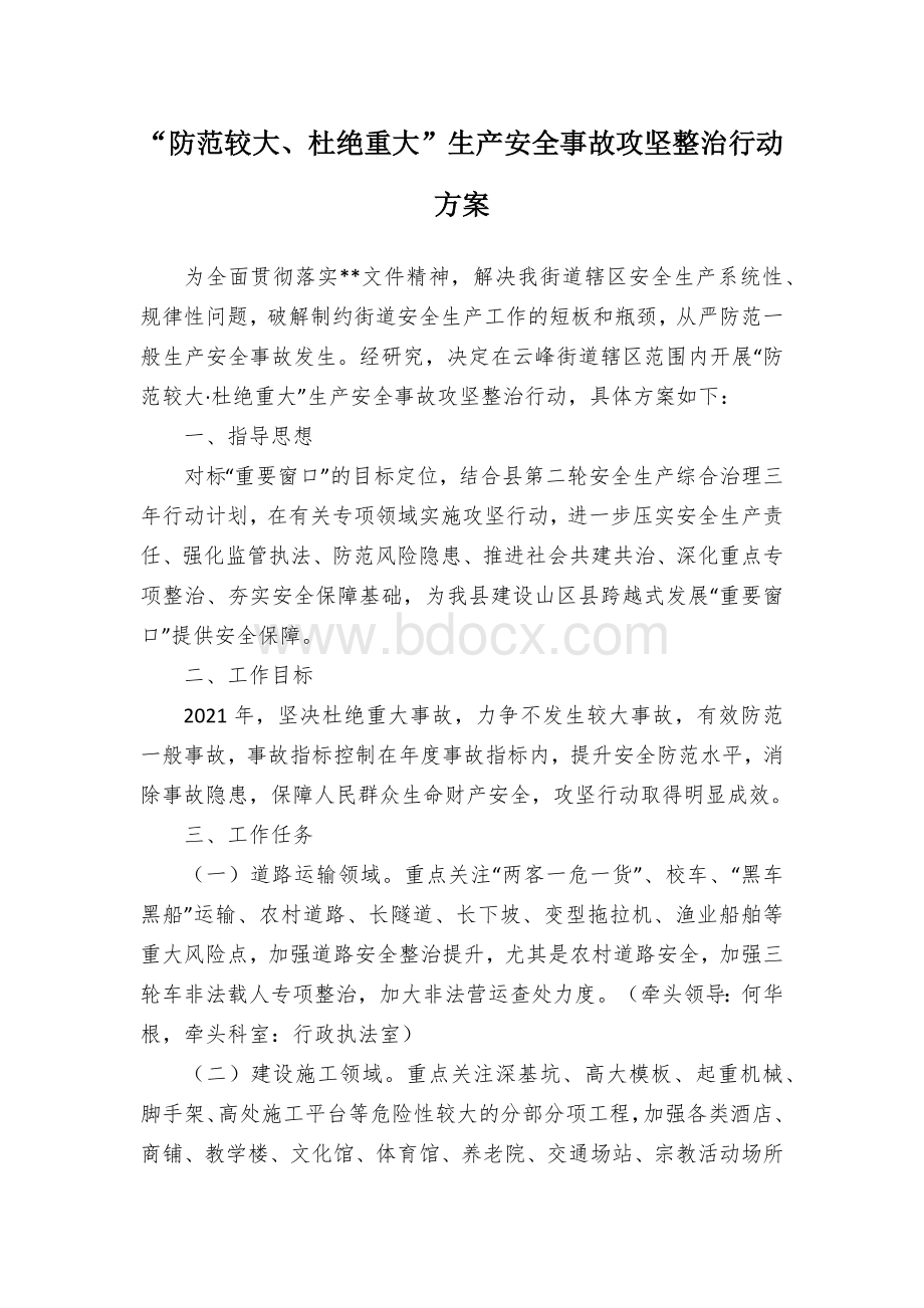 “防范较大、杜绝重大”生产安全事故攻坚整治行动方案.docx