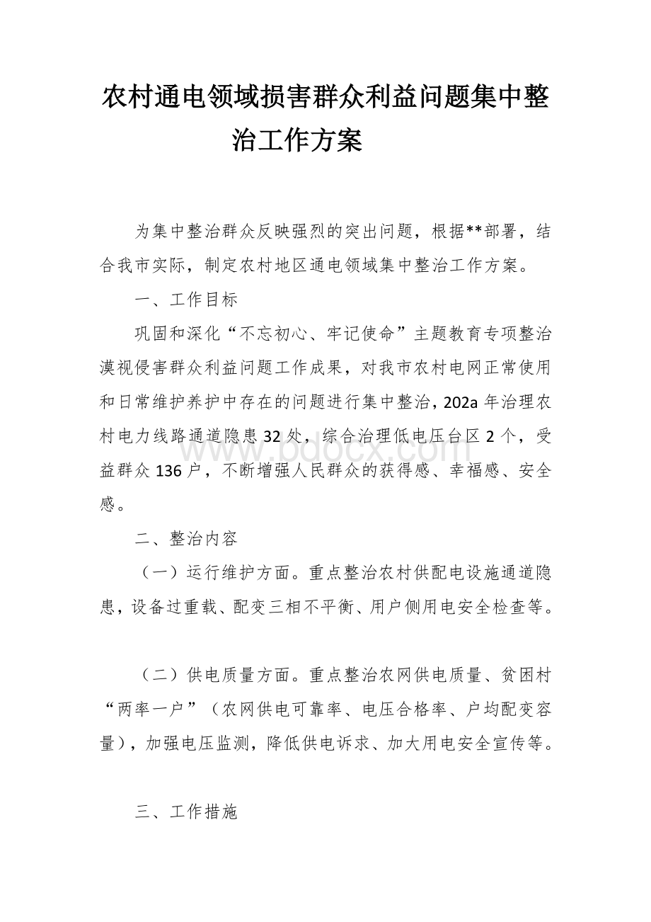 农村通电领域损害群众利益问题集中整治工作方案.docx_第1页