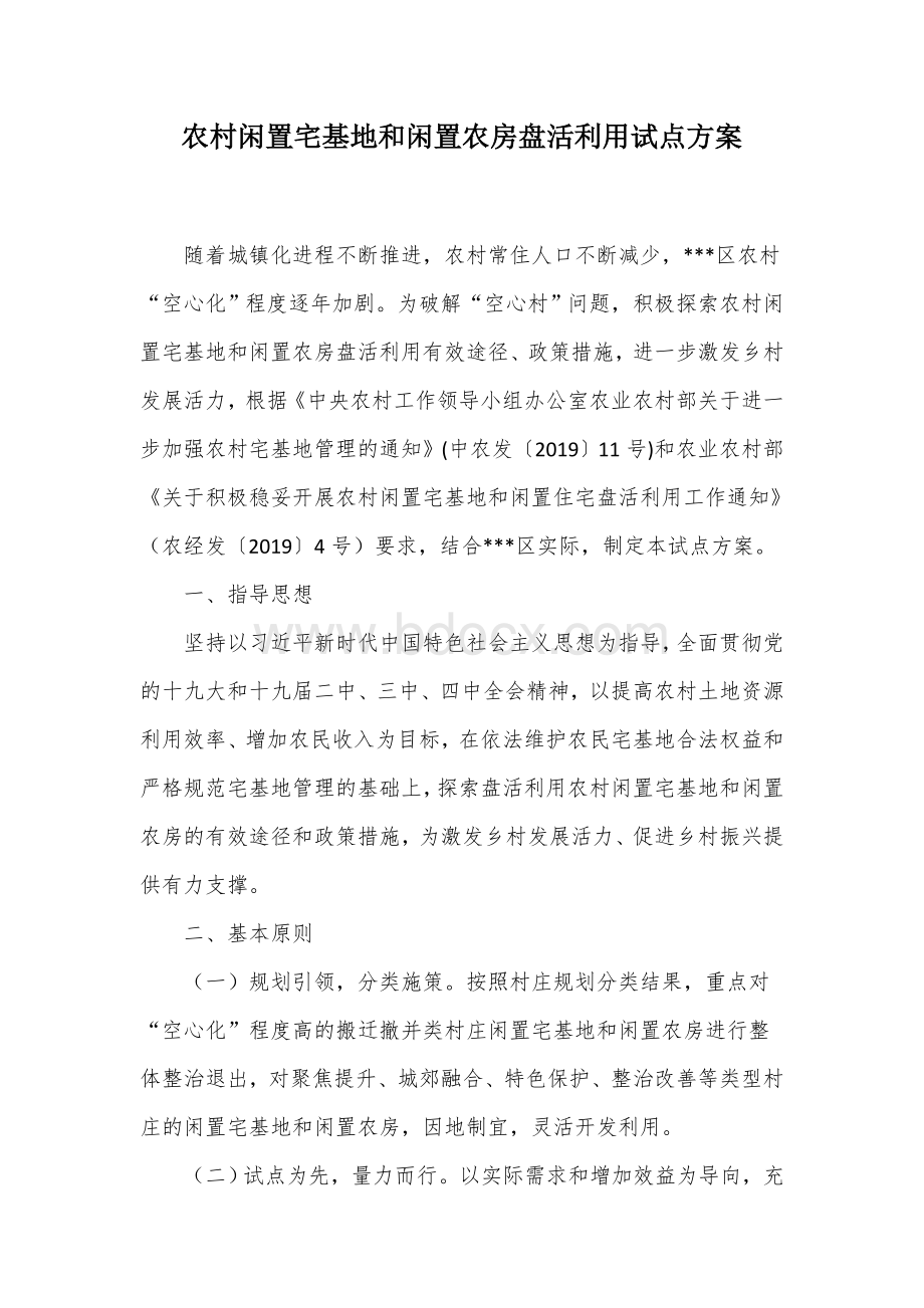 农村闲置宅基地和闲置农房盘活利用试点方案Word文档下载推荐.docx_第1页