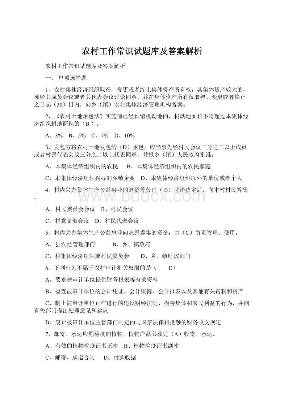 农村工作常识试题库及答案解析Word文档下载推荐.docx_第1页