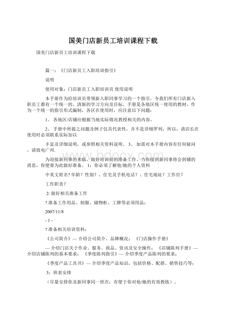 国美门店新员工培训课程下载.docx_第1页