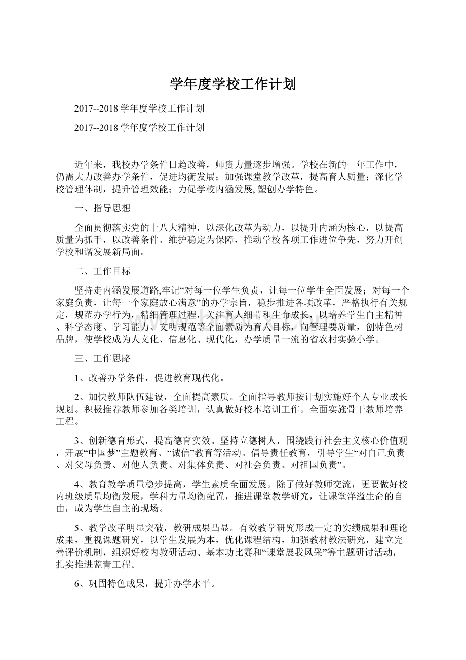 学年度学校工作计划.docx_第1页