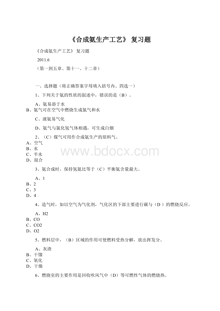 《合成氨生产工艺》 复习题Word格式.docx_第1页