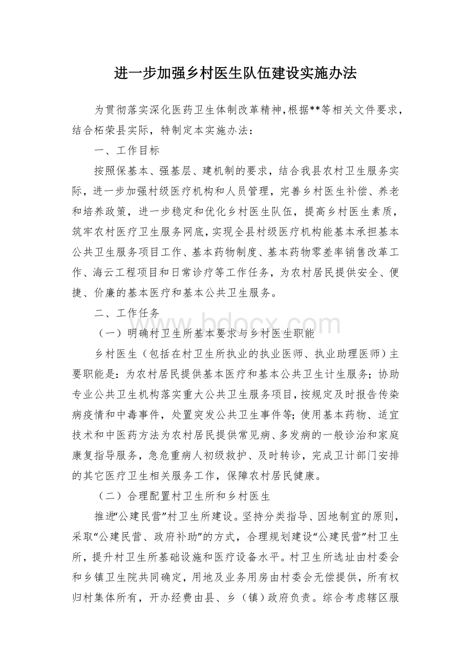 进一步加强乡村医生队伍建设实施办法.docx