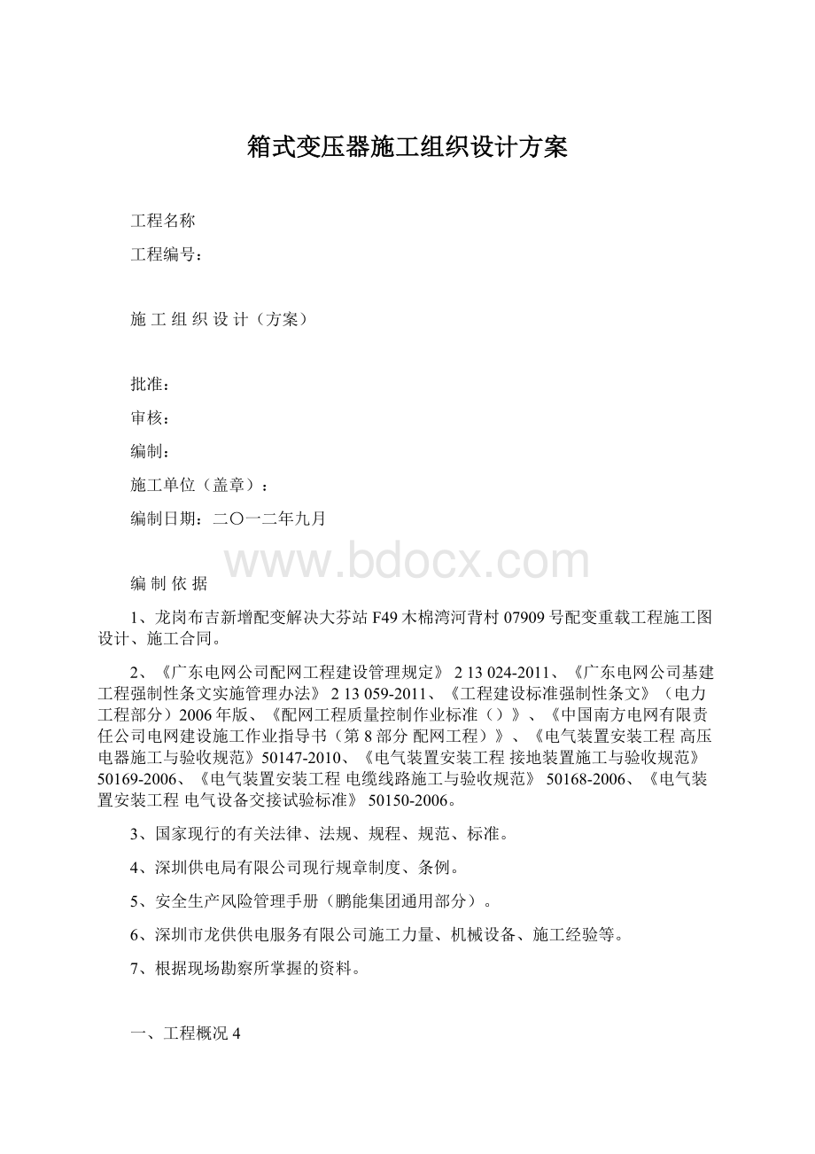 箱式变压器施工组织设计方案.docx_第1页