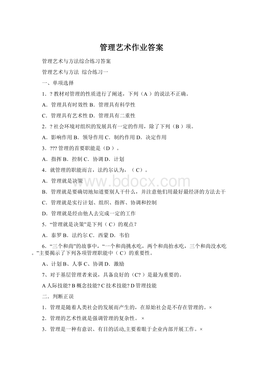 管理艺术作业答案文档格式.docx_第1页