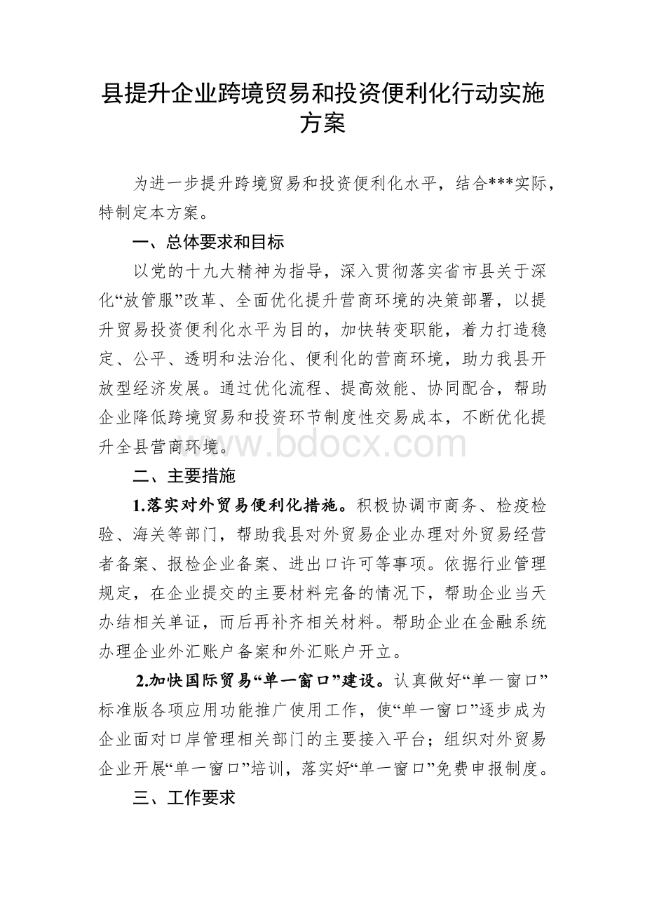 县提升企业跨境贸易和投资便利化行动实施方案Word格式.docx