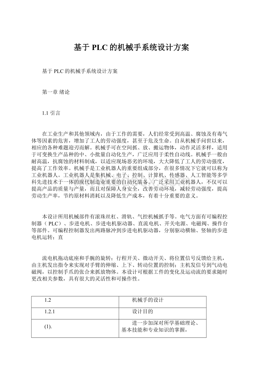 基于PLC的机械手系统设计方案Word下载.docx_第1页