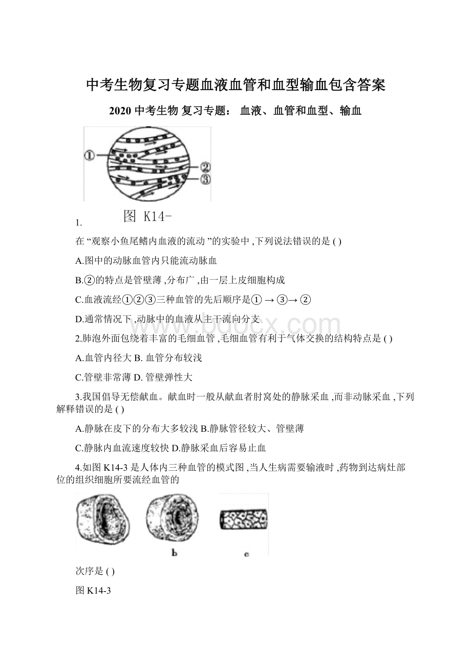 中考生物复习专题血液血管和血型输血包含答案.docx_第1页