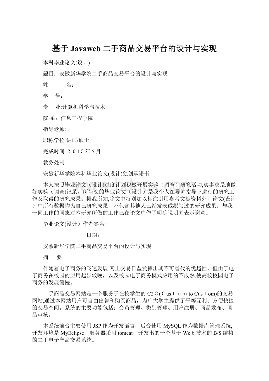 基于Javaweb二手商品交易平台的设计与实现.docx_第1页