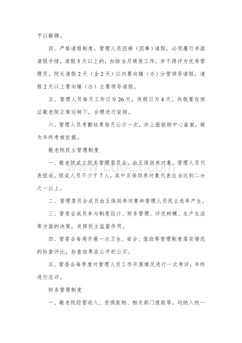 县敬老院管理制度和管理人员岗位职责.docx_第2页