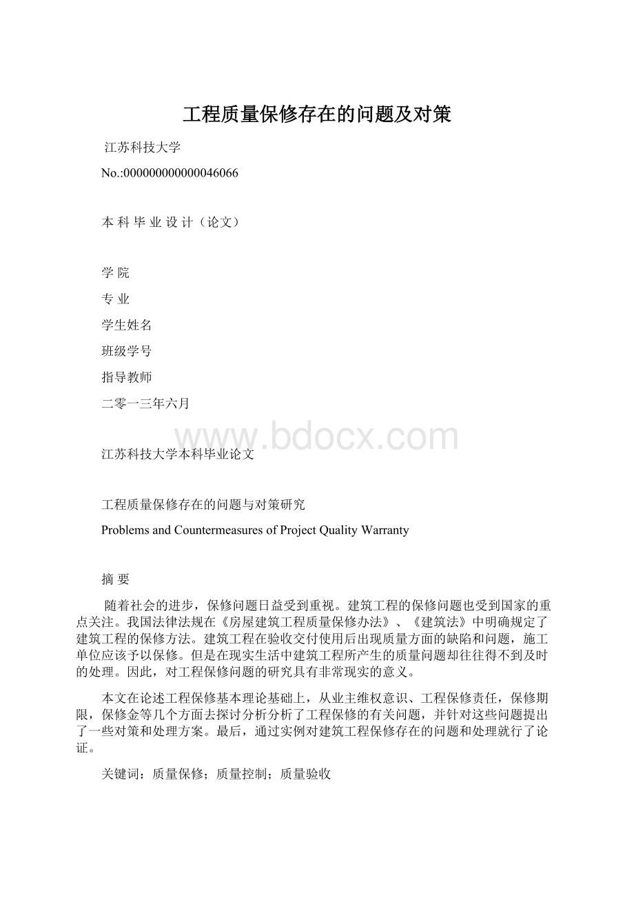 工程质量保修存在的问题及对策Word文件下载.docx_第1页