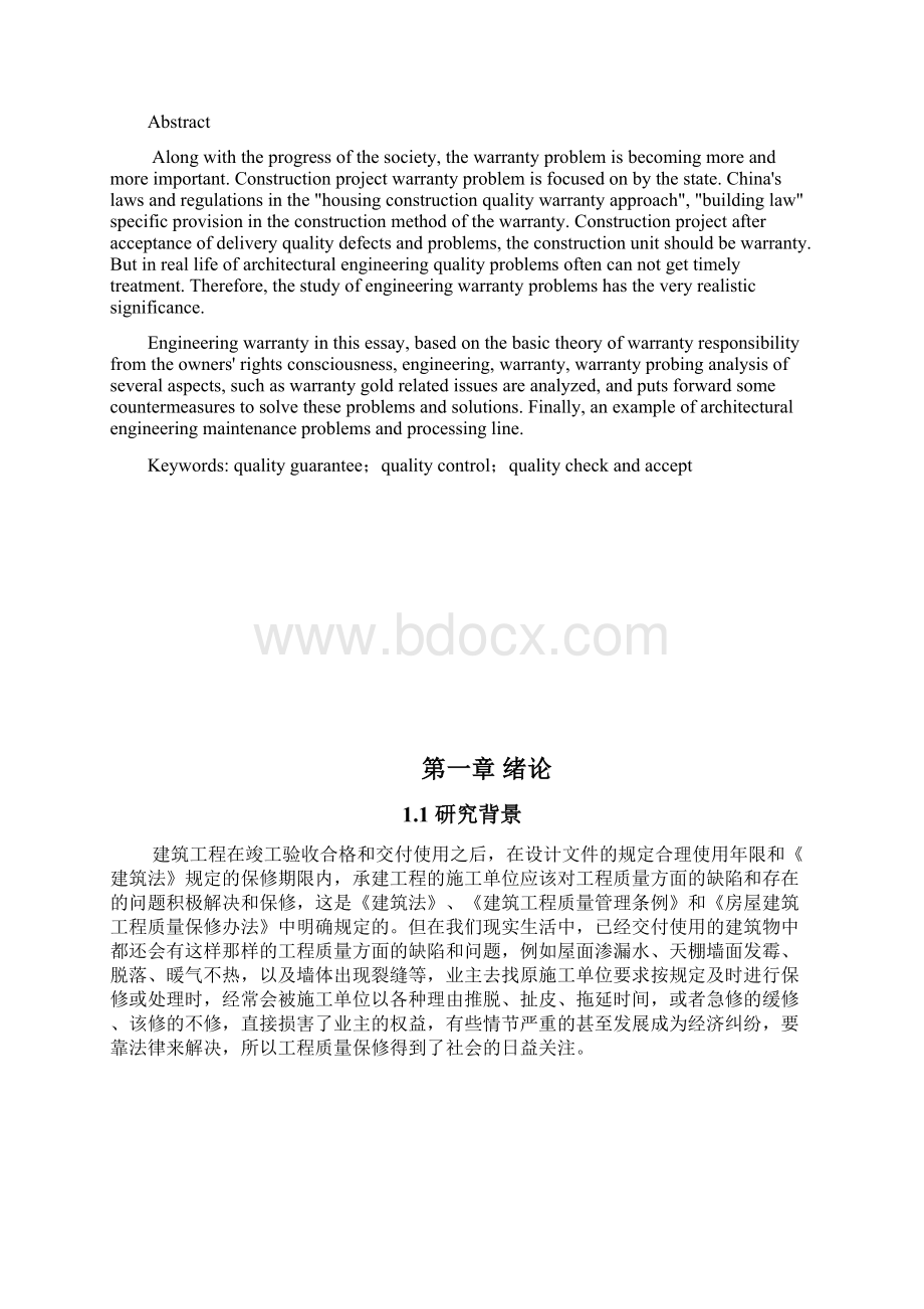 工程质量保修存在的问题及对策Word文件下载.docx_第2页