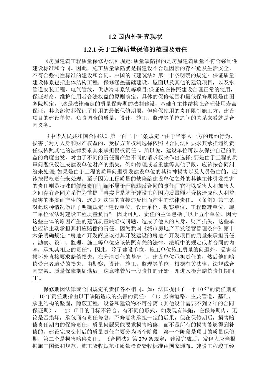 工程质量保修存在的问题及对策.docx_第3页