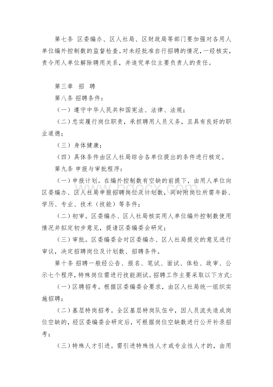 XX区编外聘用人员管理办法.docx_第2页