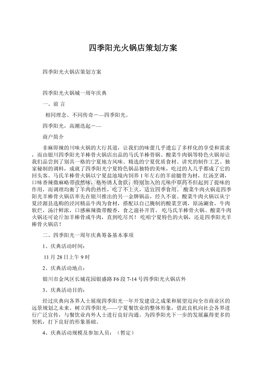 四季阳光火锅店策划方案Word文档下载推荐.docx