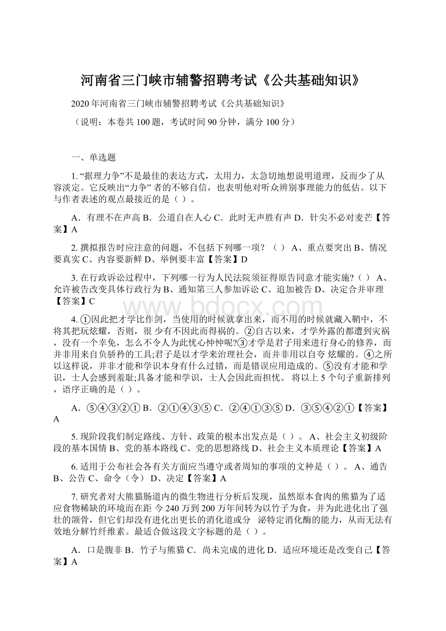 河南省三门峡市辅警招聘考试《公共基础知识》Word格式文档下载.docx_第1页