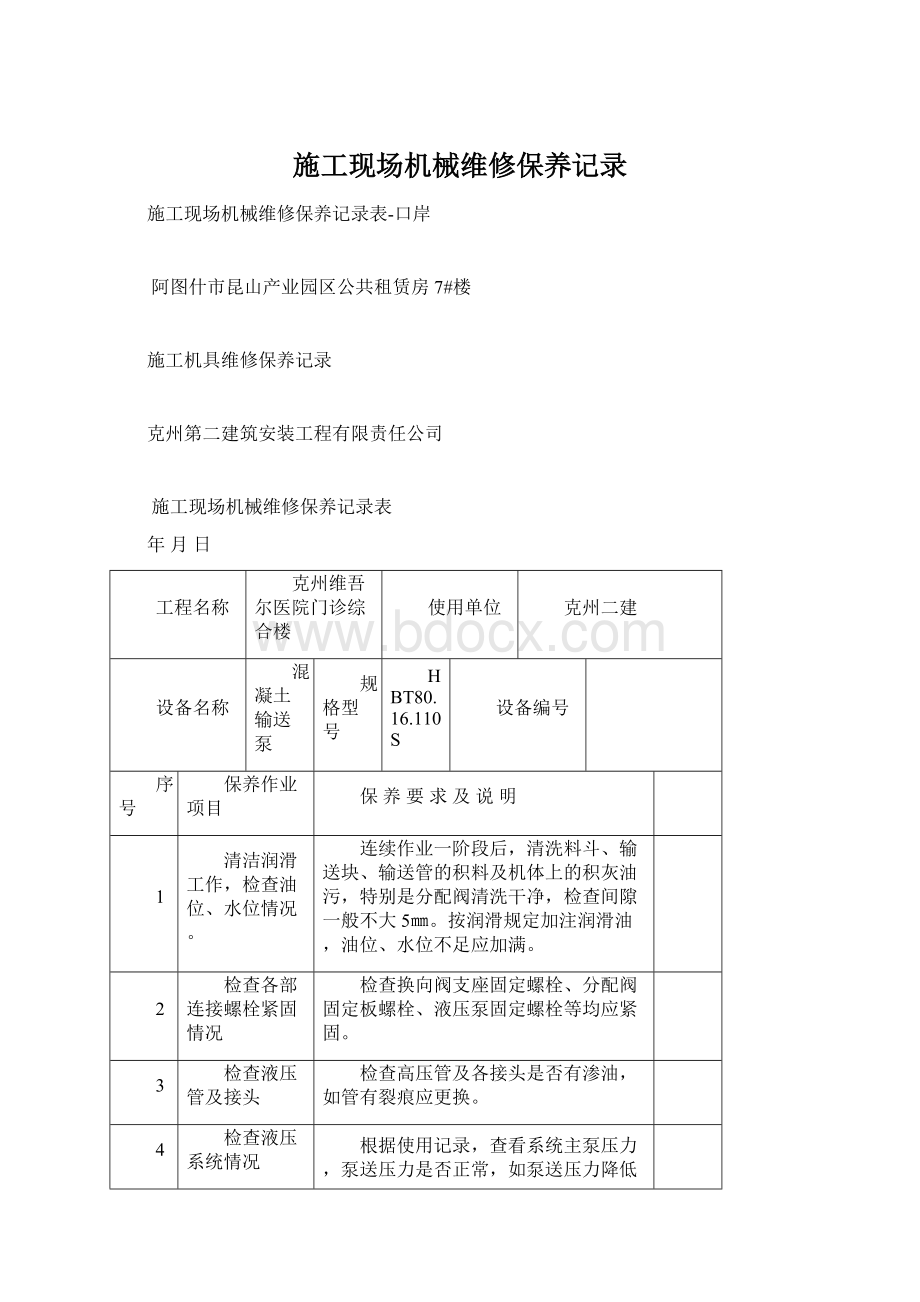 施工现场机械维修保养记录.docx_第1页