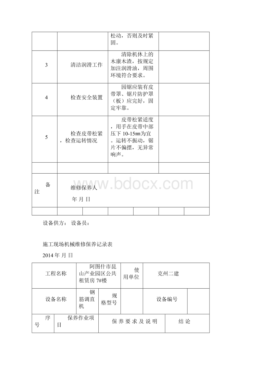 施工现场机械维修保养记录.docx_第3页