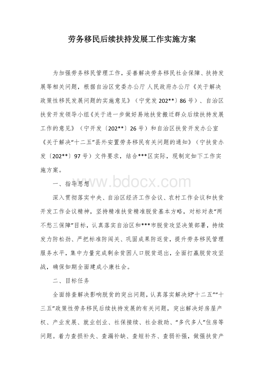 劳务移民后续扶持发展工作实施方案.docx