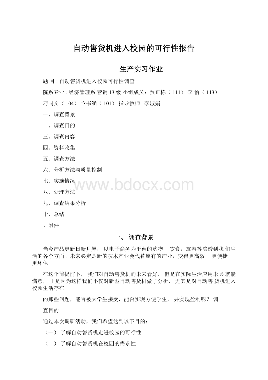 自动售货机进入校园的可行性报告.docx_第1页