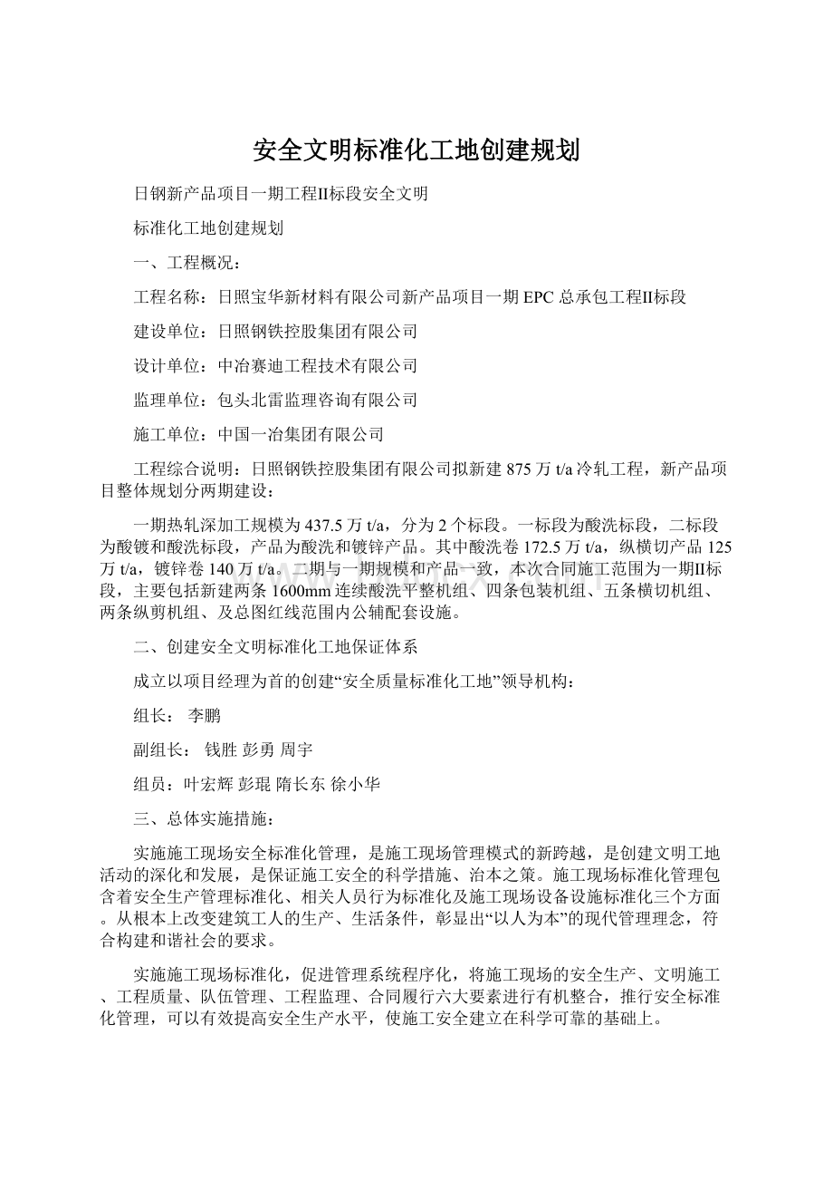 安全文明标准化工地创建规划文档格式.docx