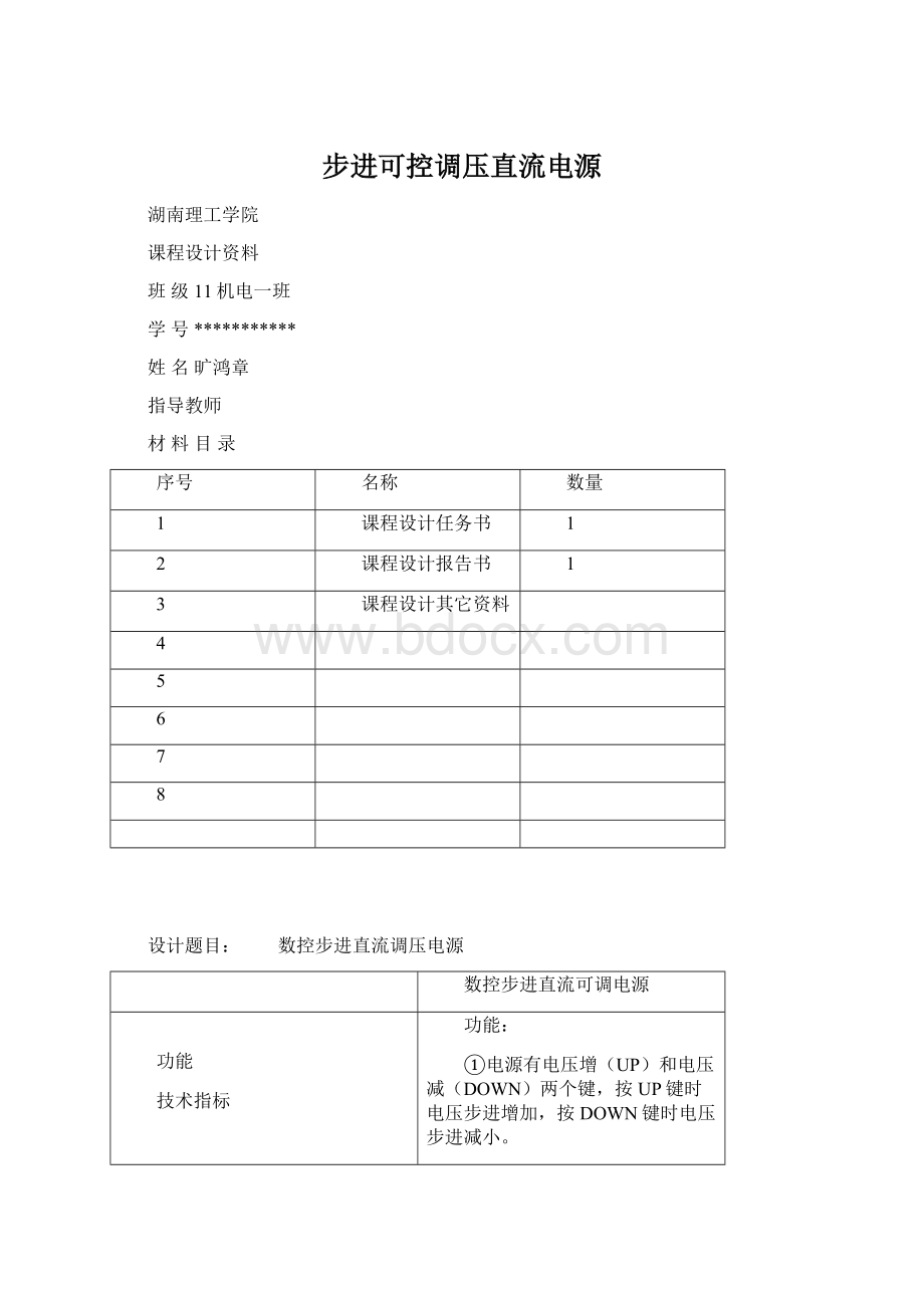 步进可控调压直流电源Word文件下载.docx_第1页