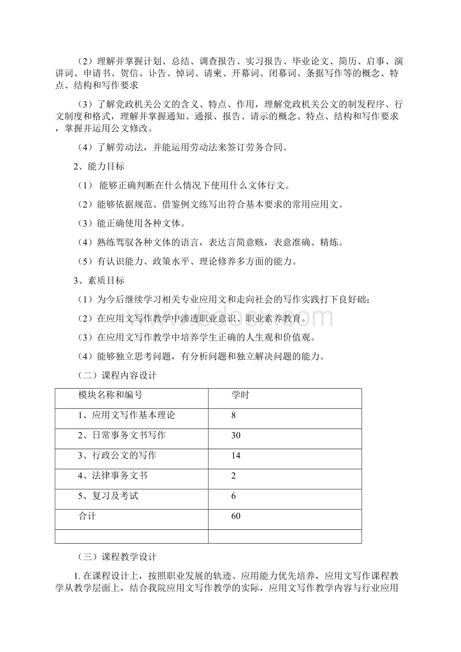 应用文写作课程整体设计Word格式文档下载.docx_第3页