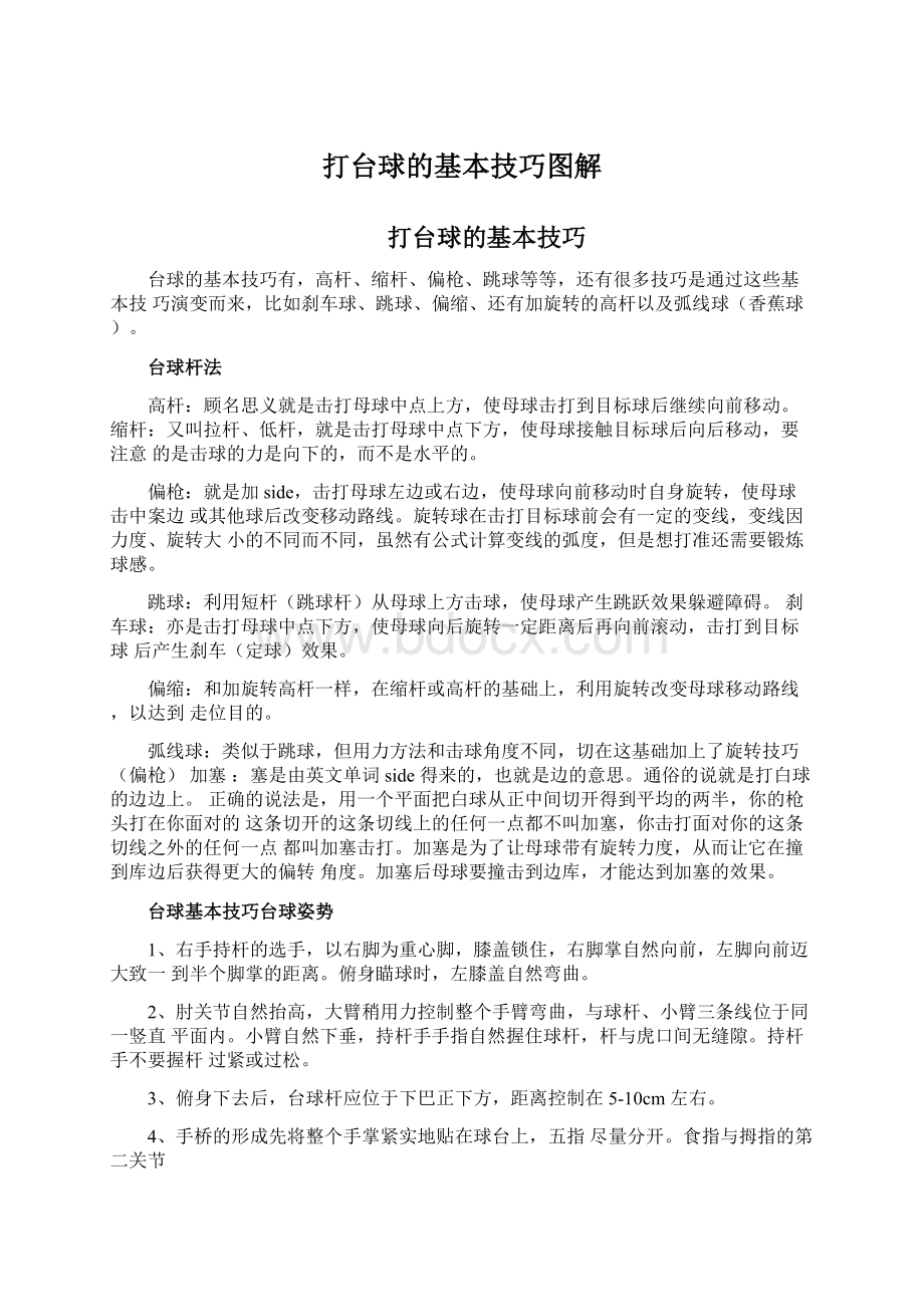 打台球的基本技巧图解.docx