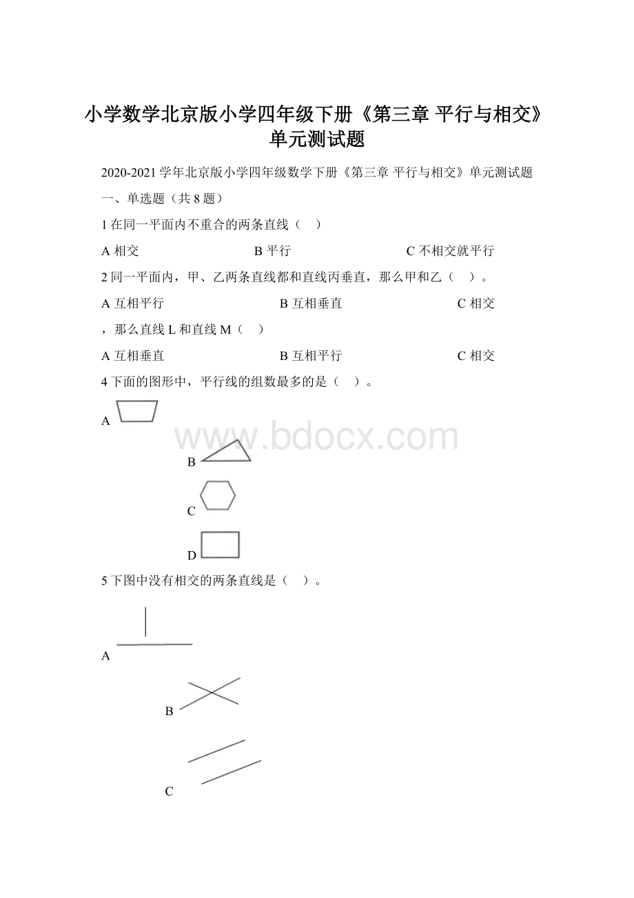 小学数学北京版小学四年级下册《第三章 平行与相交》单元测试题文档格式.docx