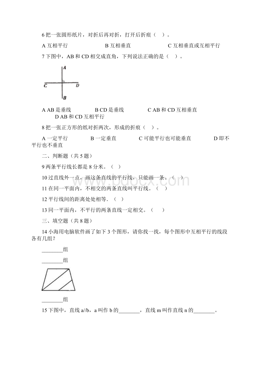小学数学北京版小学四年级下册《第三章 平行与相交》单元测试题.docx_第2页