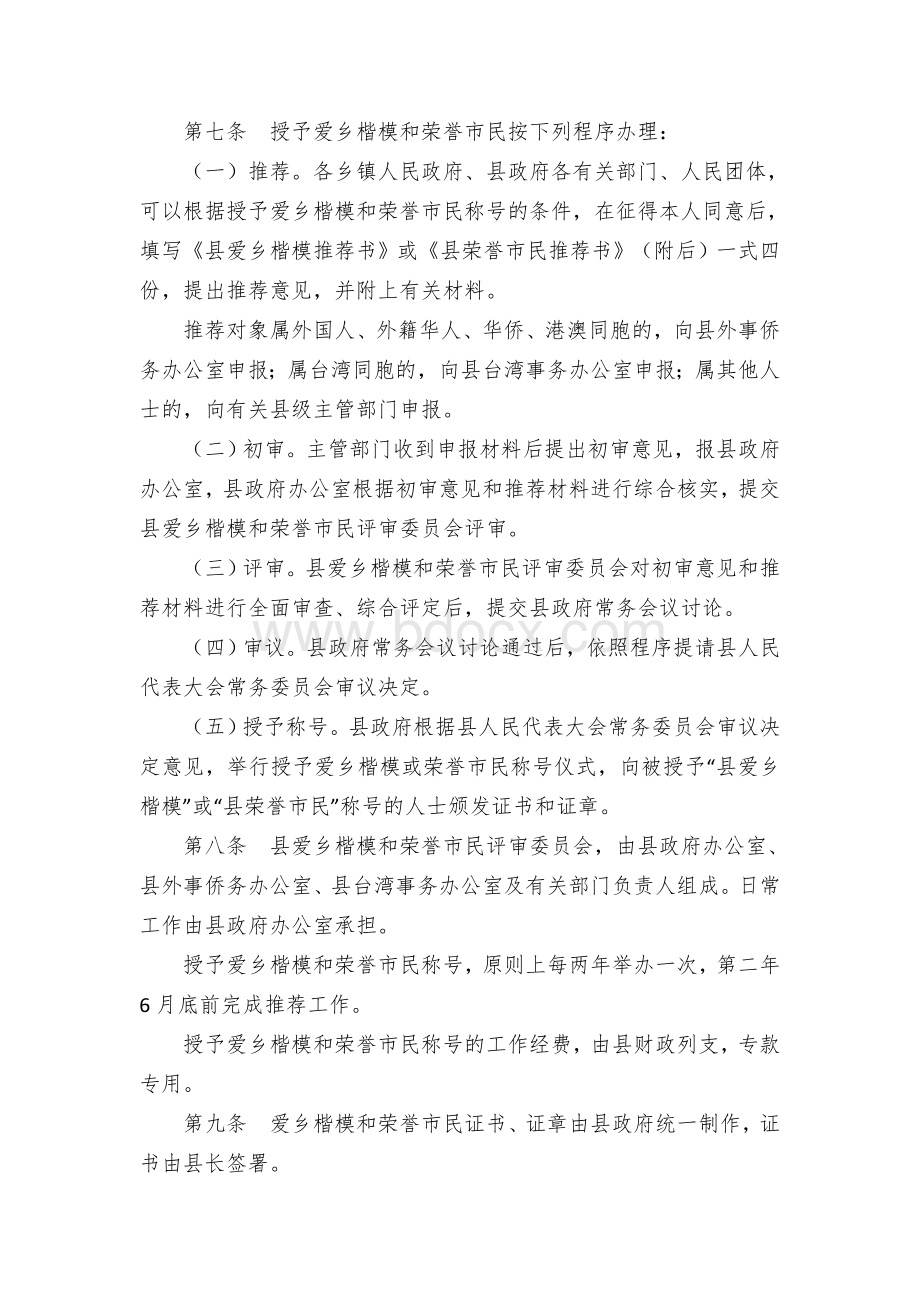 县爱乡楷模和荣誉市民称号授予办法实施细则Word格式文档下载.docx_第3页