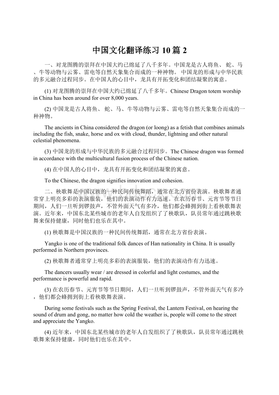 中国文化翻译练习10篇2.docx