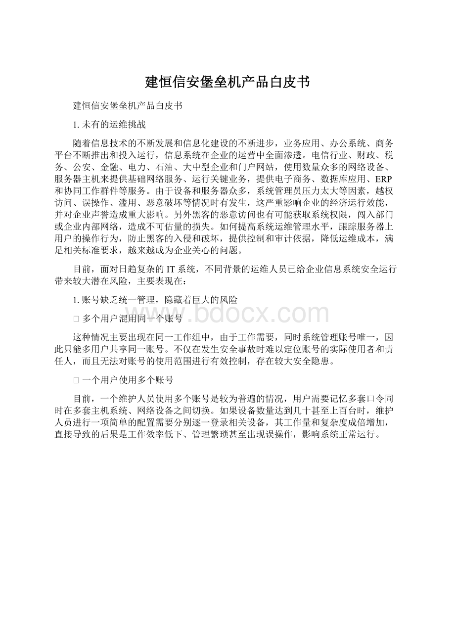 建恒信安堡垒机产品白皮书.docx